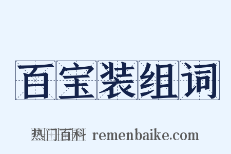 百宝装组词是什么意思的图片